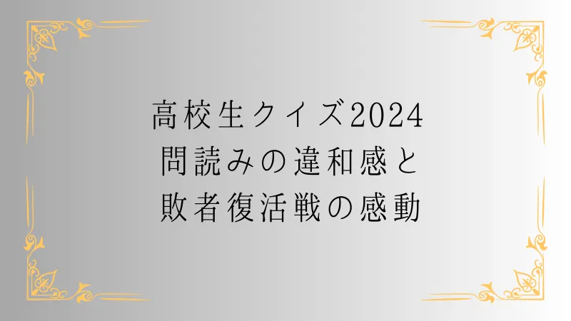 第44回高校生クイズ（2024年）