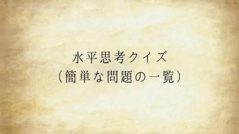 水平思考クイズ（簡単な問題の一覧）