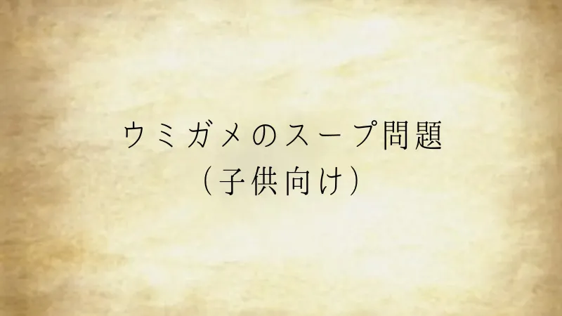 ウミガメのスープ問題（子供向け）