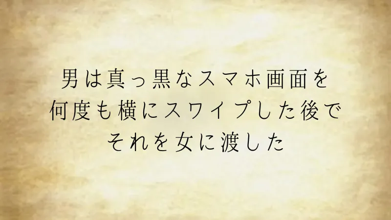 横にスワイプする男（ウミガメのスープ問題）