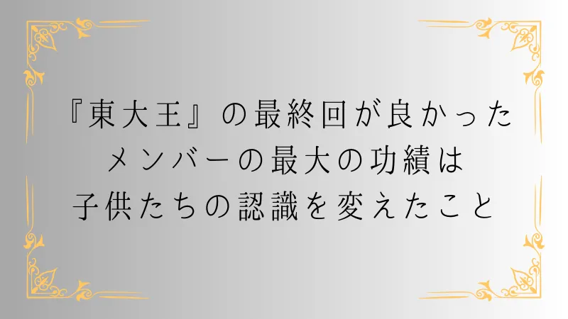 東大王の最終回が良かった