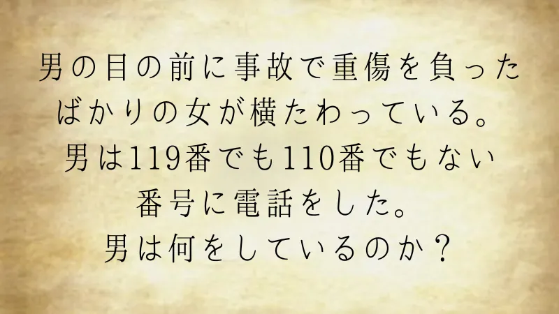 交通事故！こんな時に誰に電話をしているの？（ウミガメのスープ問題）