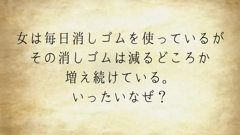 大量の消しゴム（ウミガメのスープ問題）