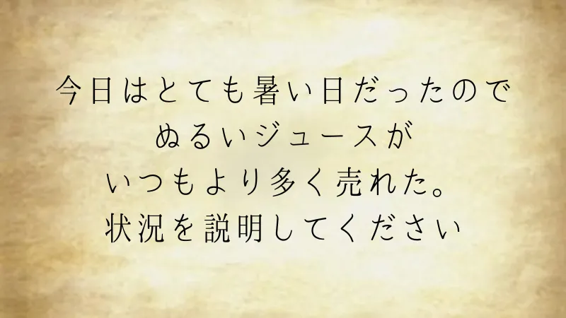 暑かったので「ぬるいジュース」がよく売れた（ウミガメのスープ問題）