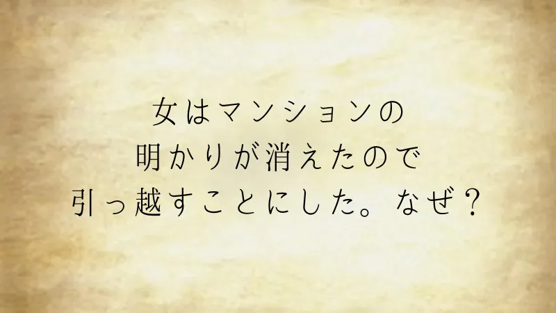 女はマンションの明かりが消えたので引っ越すことにした（ウミガメのスープ問題）