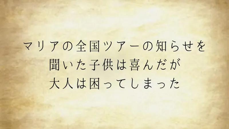 マリアの全国ツアー（ウミガメのスープ問題）
