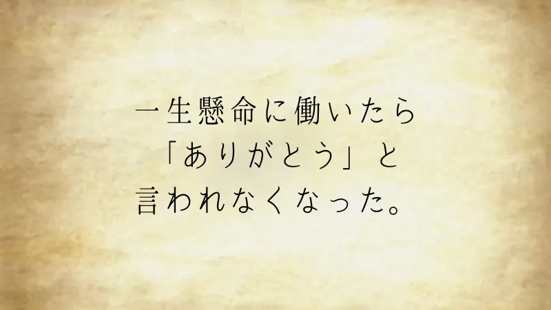 一生懸命に働いたら「ありがとう」と言われなくなった（ウミガメのスープ問題）