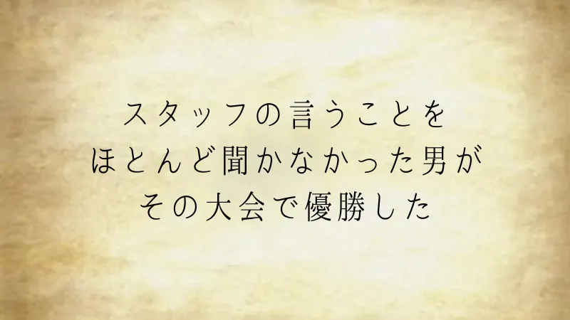 勝者は聞く耳を持たない（ウミガメのスープ問題）