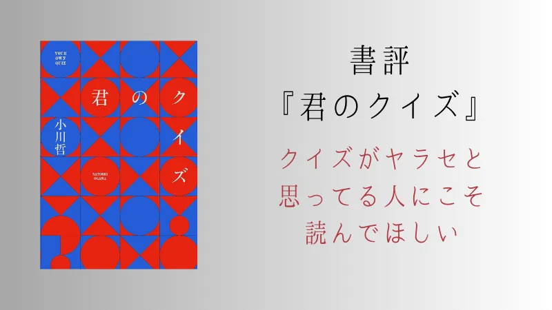 『君のクイズ』の書評