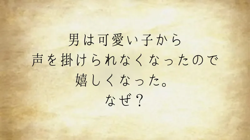 ウミガメのスープ：「逆ナンされなくなった」