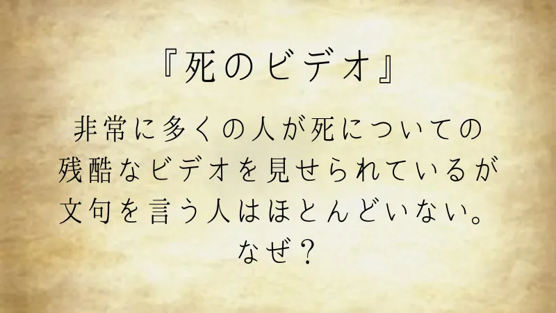 ウミガメのスープ問題『死のビデオ』