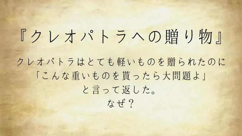 ウミガメのスープ問題『クレオパトラへの贈り物』