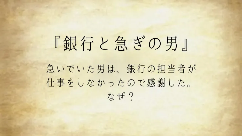 ウミガメのスープ問題『銀行と急ぎの男』