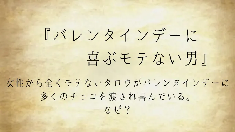 ウミガメのスープ問題『バレンタインデーに喜ぶモテない男』