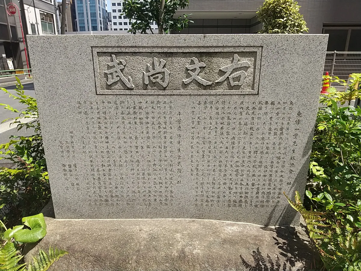 右文尚武（北辰一刀流の道場「玄武館」跡）石碑