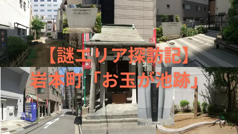 【謎エリア探訪記】岩本町「お玉が池跡」