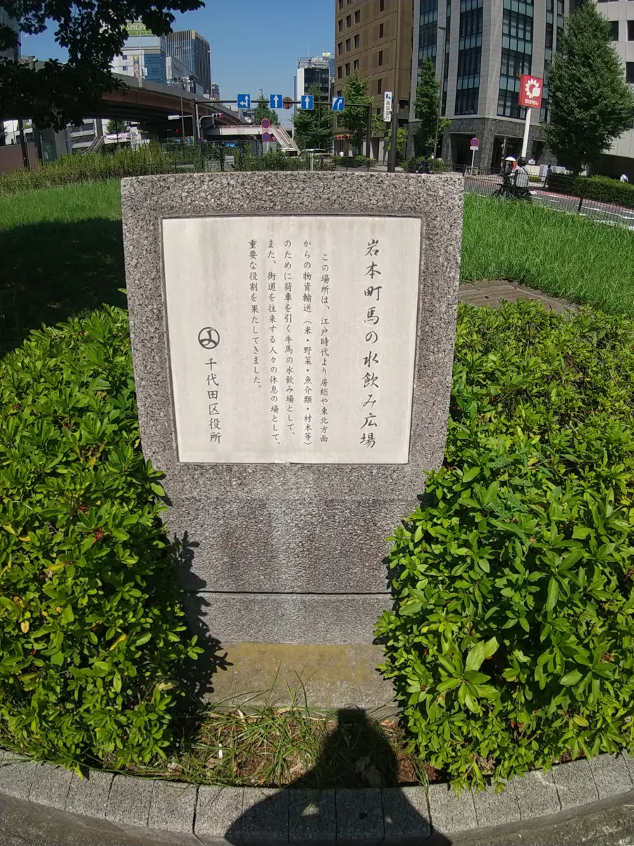 岩本町馬の水飲広場の案内板