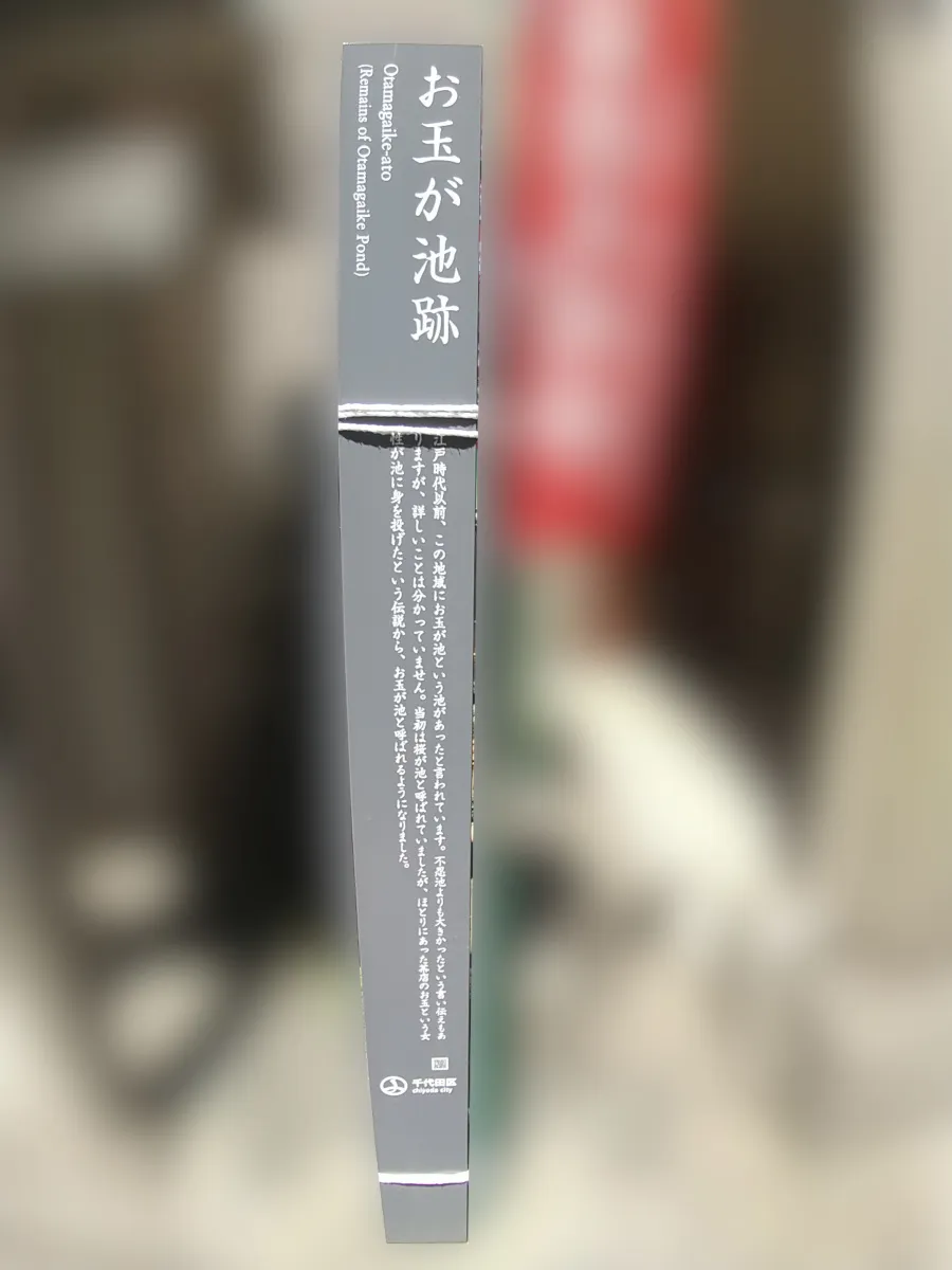 お玉ヶ池（千代田区岩本町）の跡地にある石碑