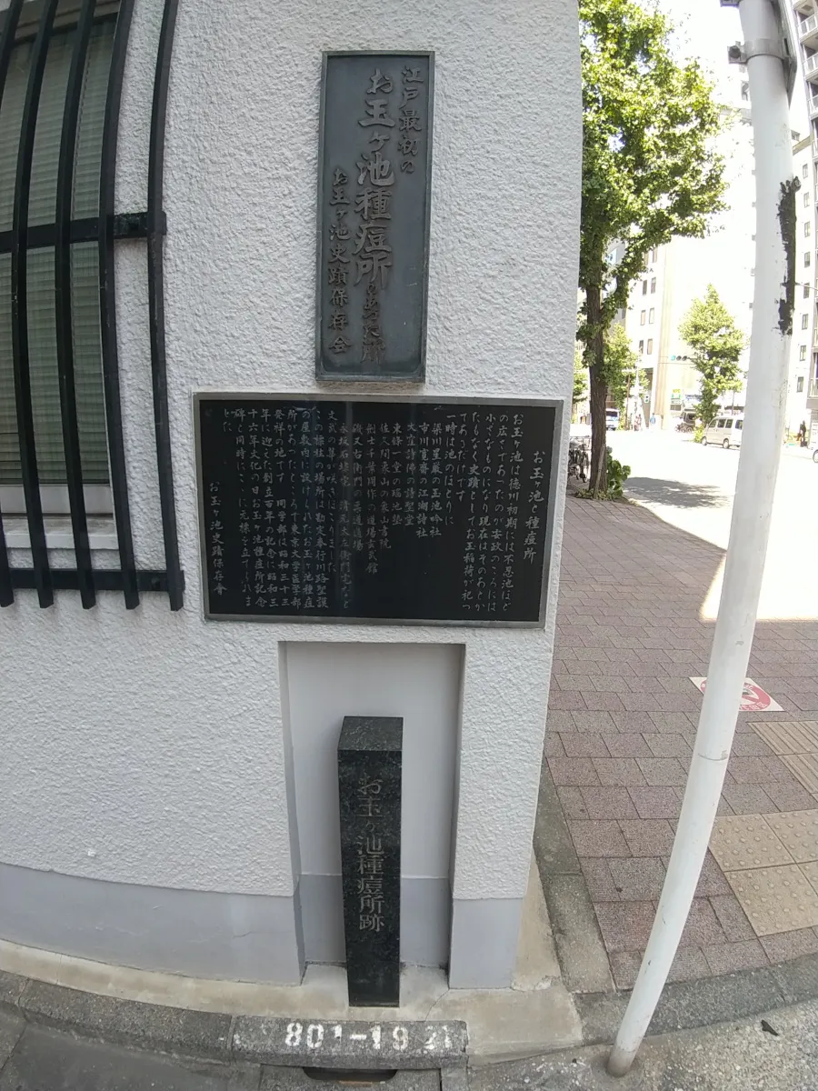 お玉ヶ池種痘所の跡地の銘板