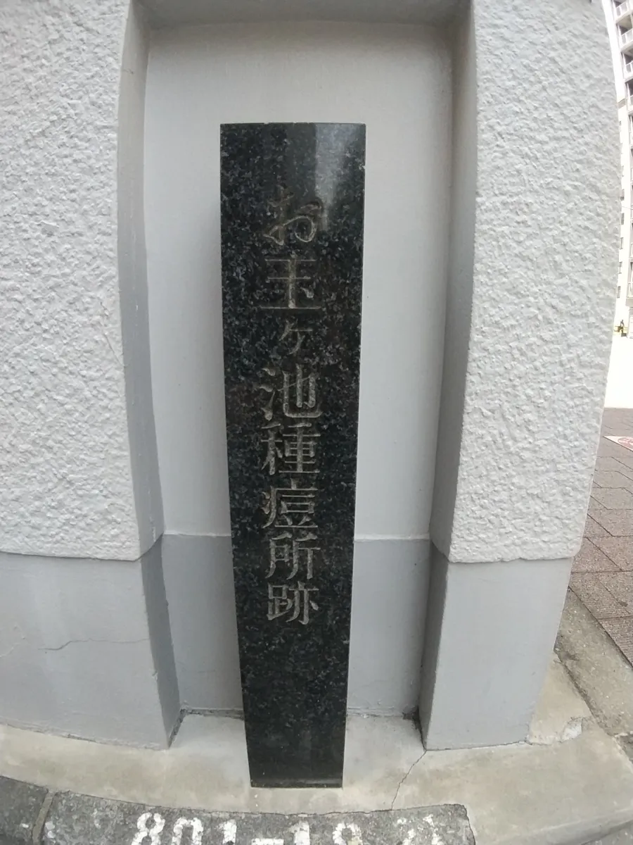 お玉ヶ池種痘所の跡地の石碑