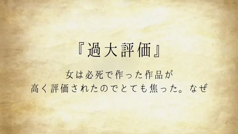 【ウミガメのスープ】過大評価