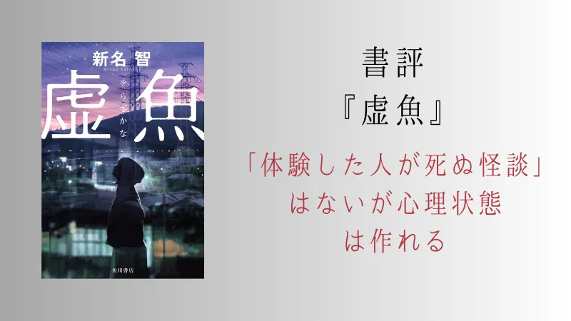 『虚魚（そらざかな）』新名智の書評