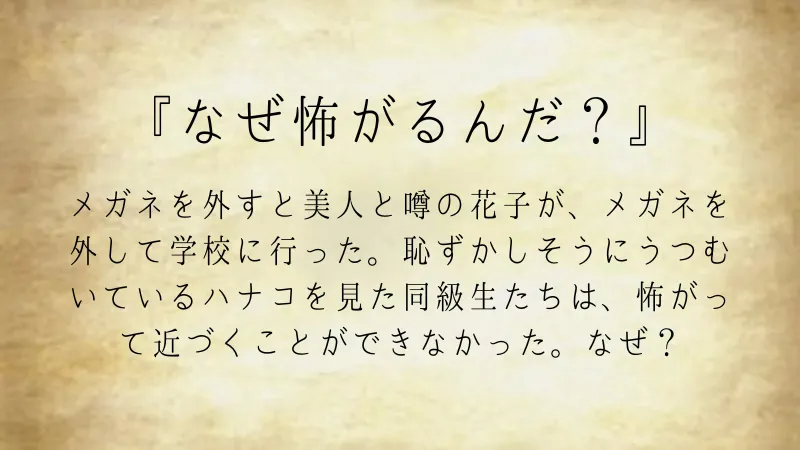 ウミガメのスープ問題『なぜ怖がるんだ？』