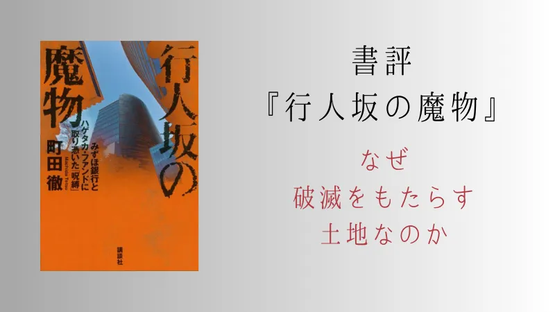 『行人坂の魔物』（町田徹）の書評