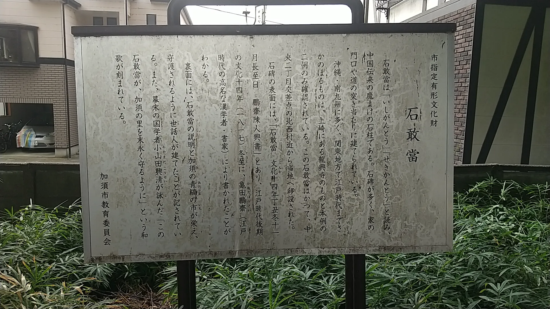 加須市の石敢當（案内板）