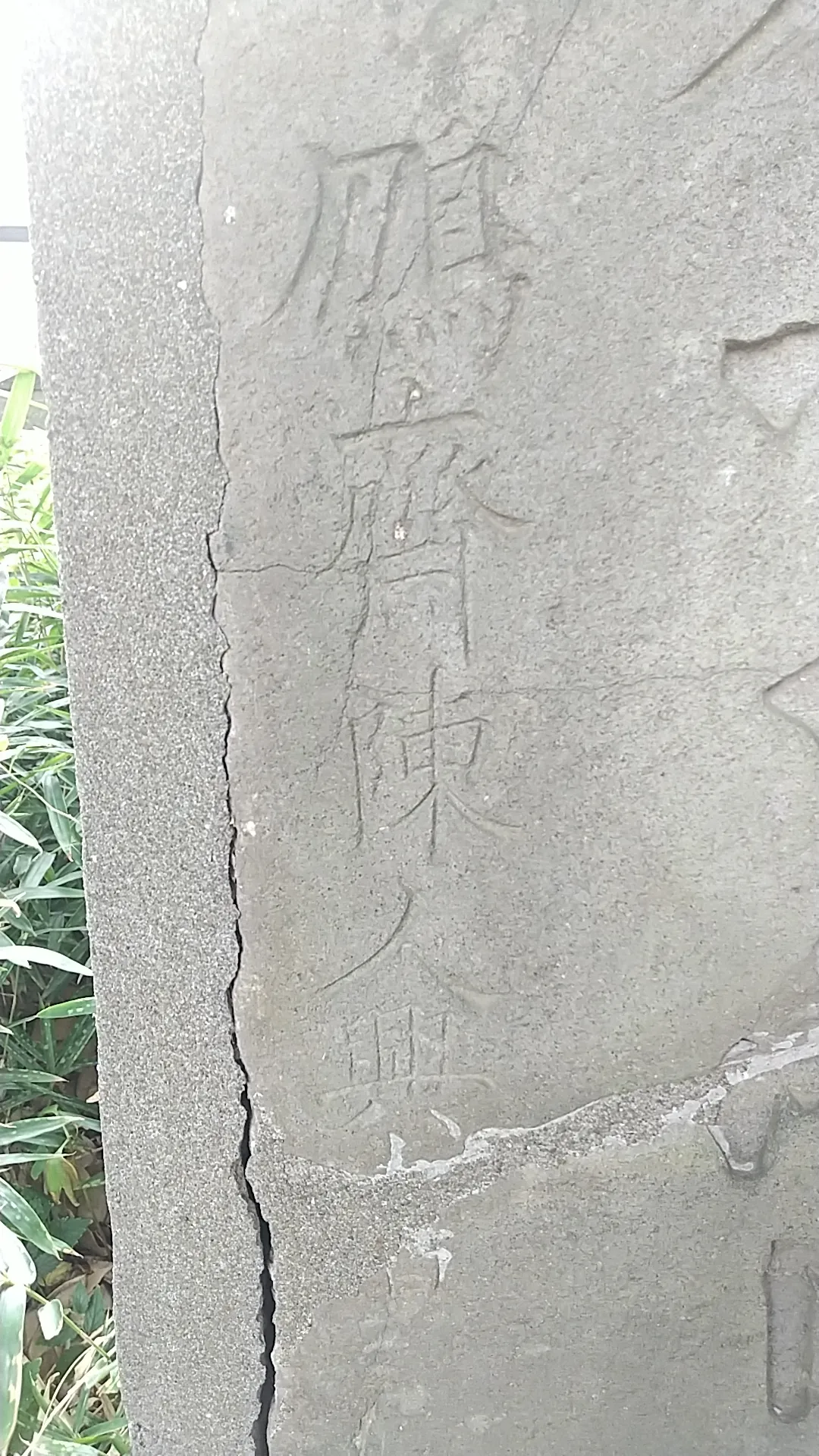 加須市の石敢當（亀田鵬斎）