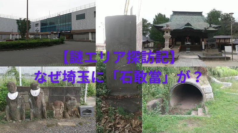 【謎エリア探訪記】なぜ石敢當が埼玉に？加須市の首無し地蔵と史跡を巡る散歩
