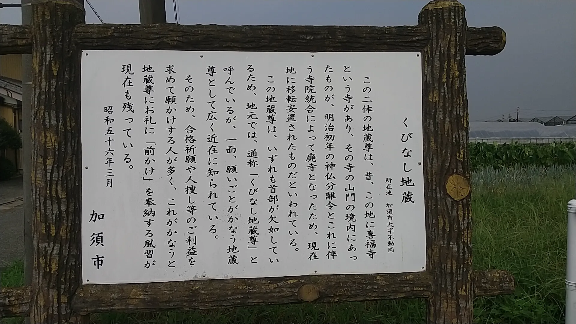 加須市の首無し地蔵の案内板
