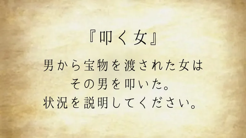 ウミガメのスープ問題『叩く女』