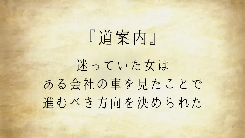ウミガメのスープ問題『道案内』